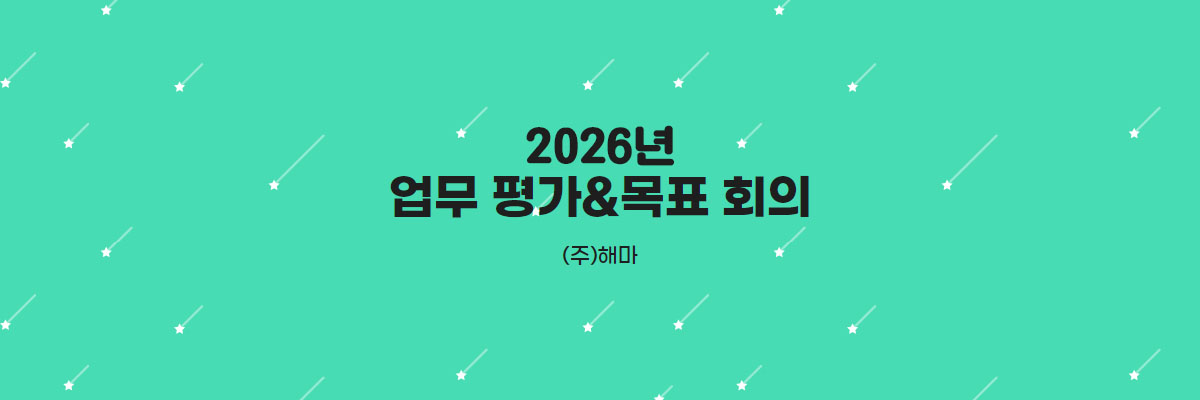2026년 업무 평가&목표 회의